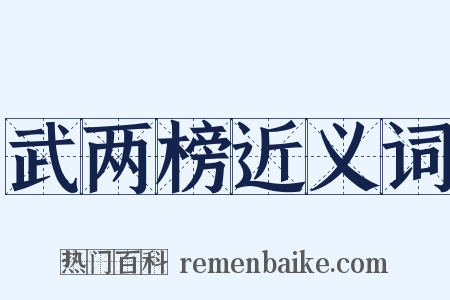 武两榜近义词是什么意思的图片